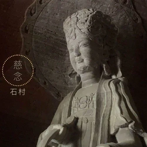 石村 - 慈念 — album cover