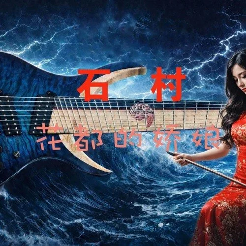 石村- 花都的娇娘 — album cover