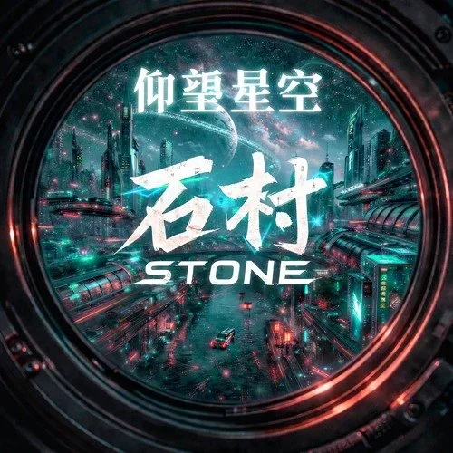 仰望星空 — album cover